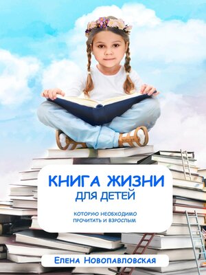 cover image of Книга Жизни для детей, которую необходимо прочитать и взрослым